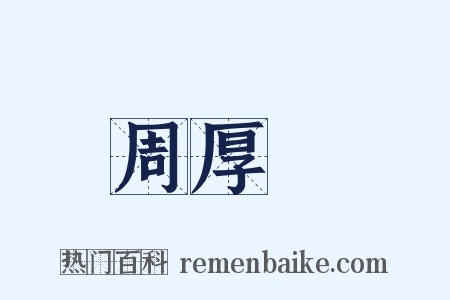 周厚堉是什么意思的图片